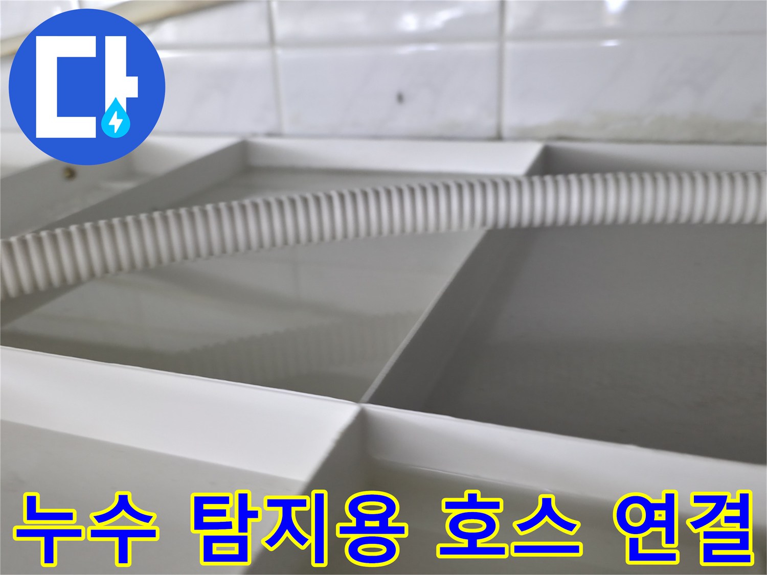 정밀 진단을 위해 - 연결된 흰색 주름형 호스