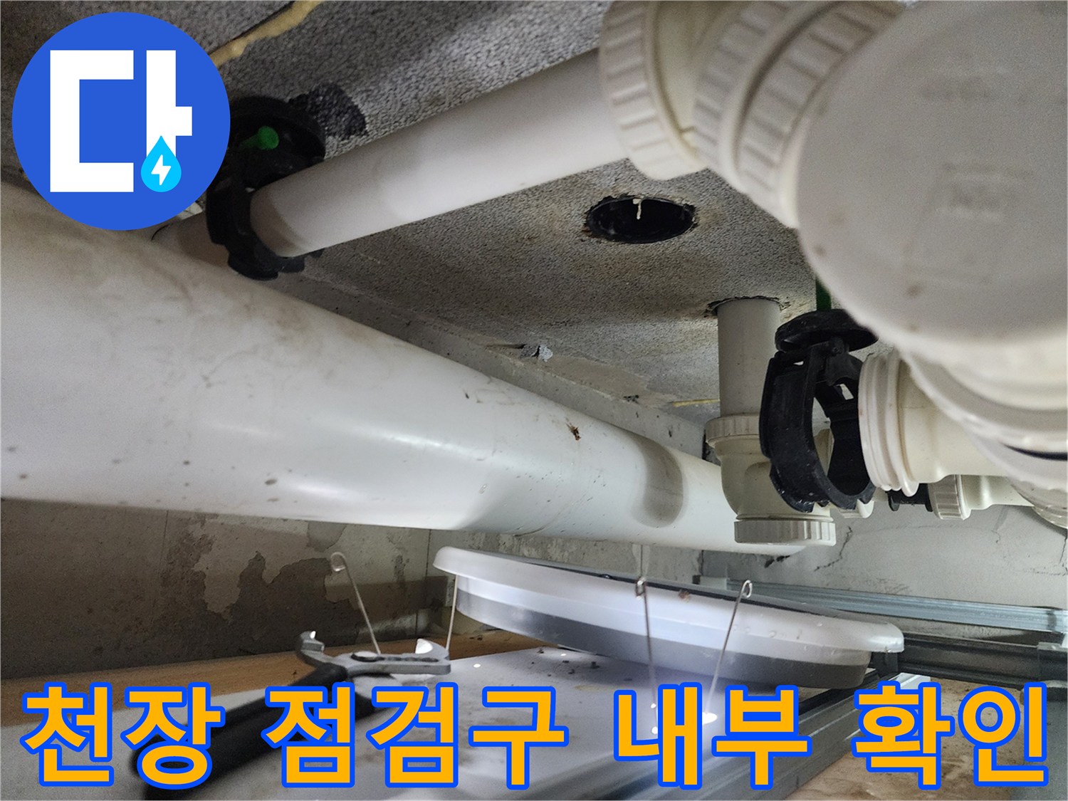 누수-원인-파악을-위한-천장-내부-조사