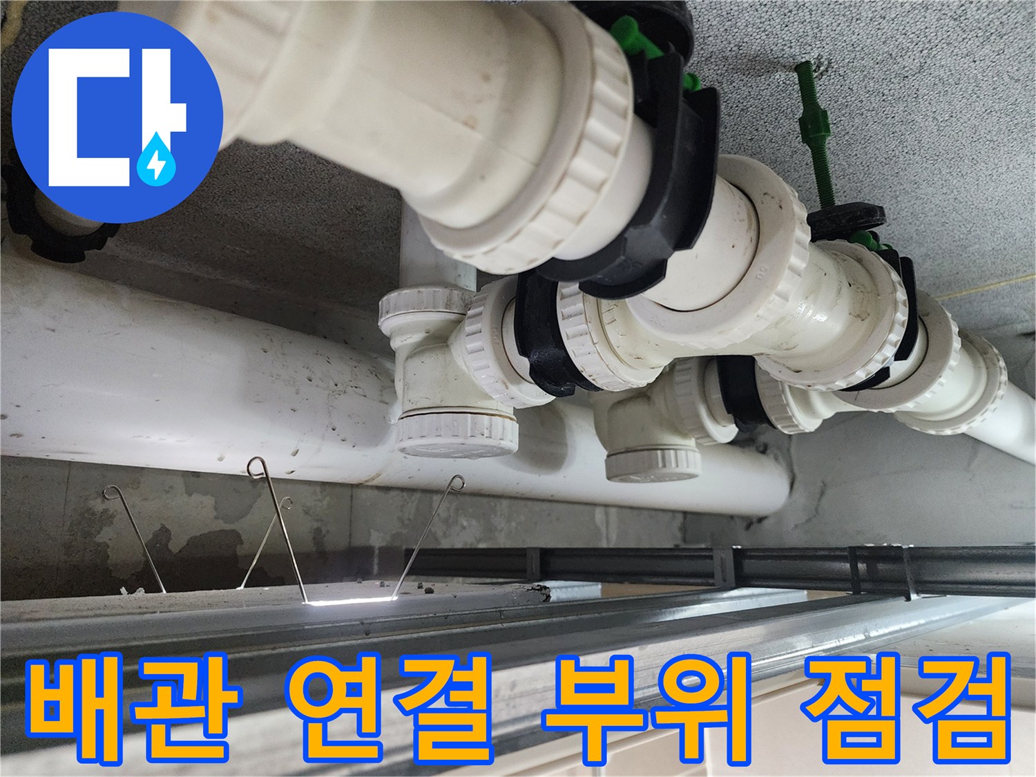오수-배관-연결-부위의-누수-지점-확인