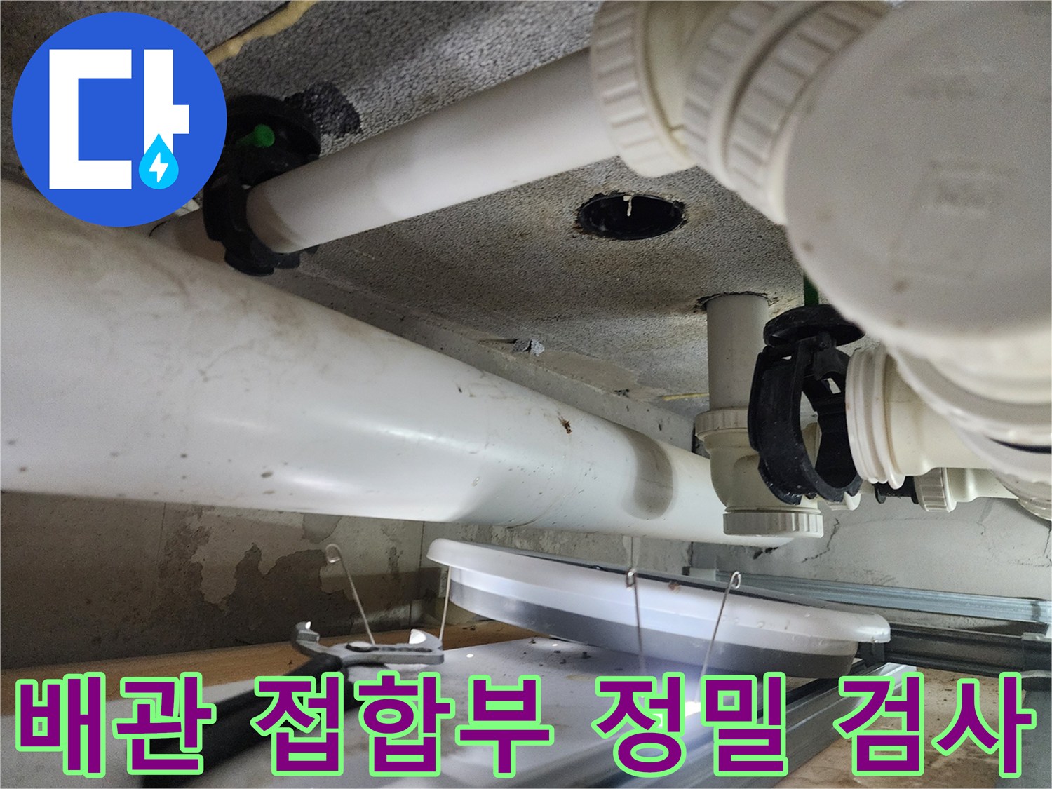 화장실 천장 배관의 연결 및 고정 상태