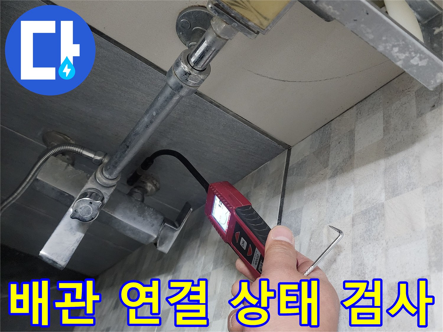 매립-배관-연결-부위-미세-누수-확인