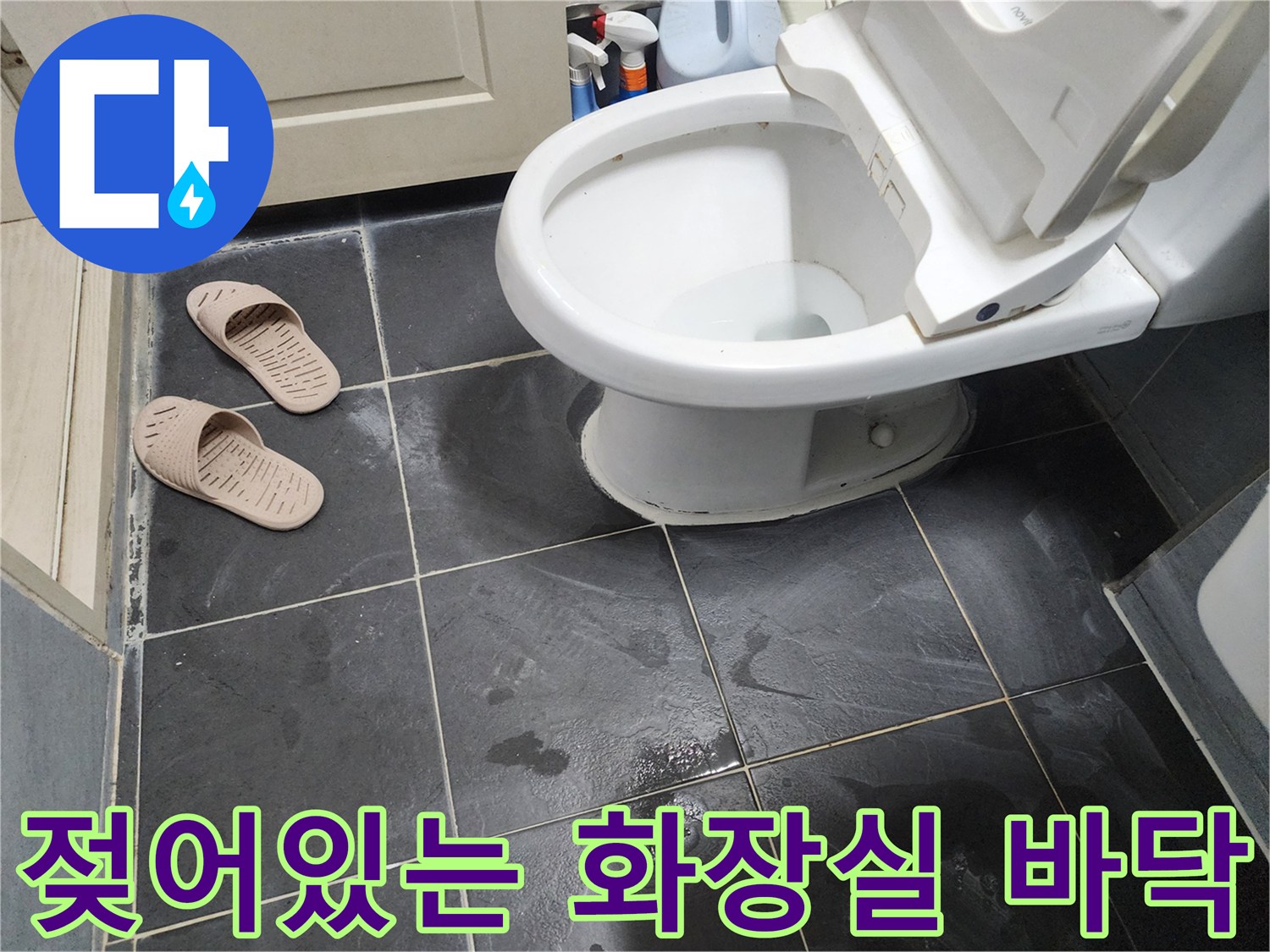 축축하게-젖은-욕실-바닥-타일의-상태