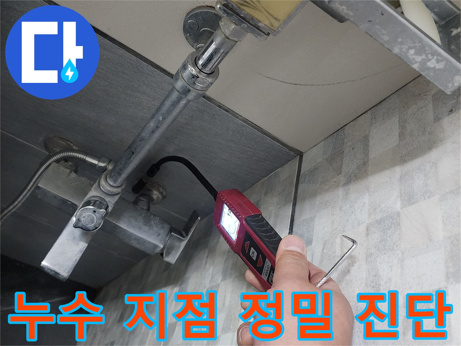 화장실-급수-배관-연결-부속-육안-확인