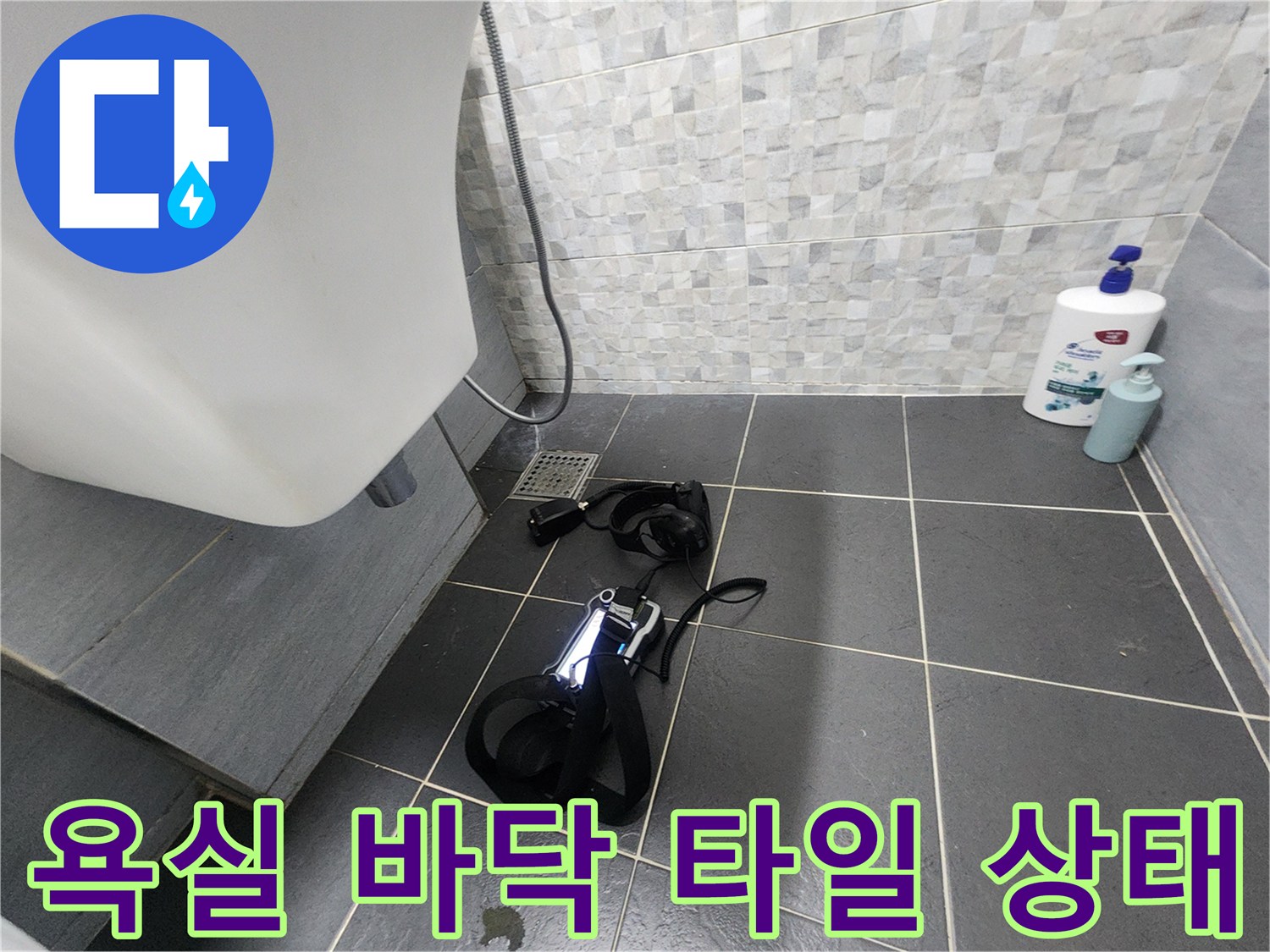 회색 타일과 세면대 아래쪽의 현장 상황