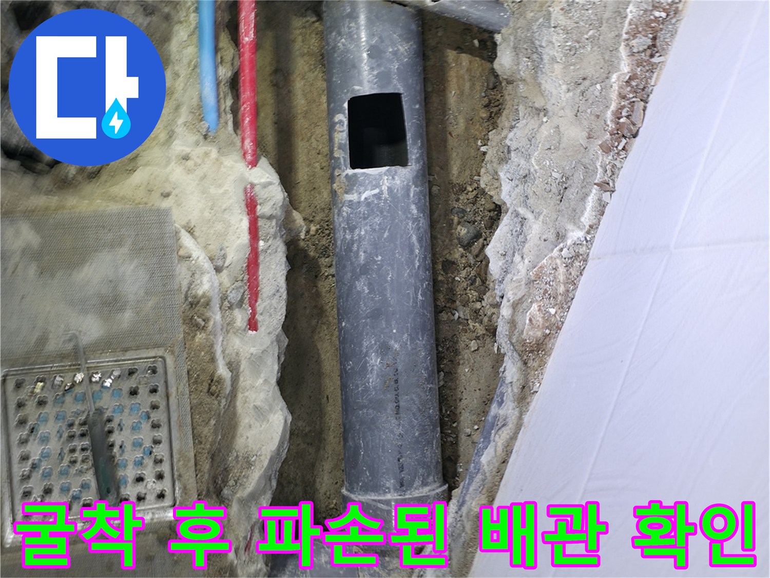 파손된 구간을 노출하여 수선 계획을 세우는 작업 현장