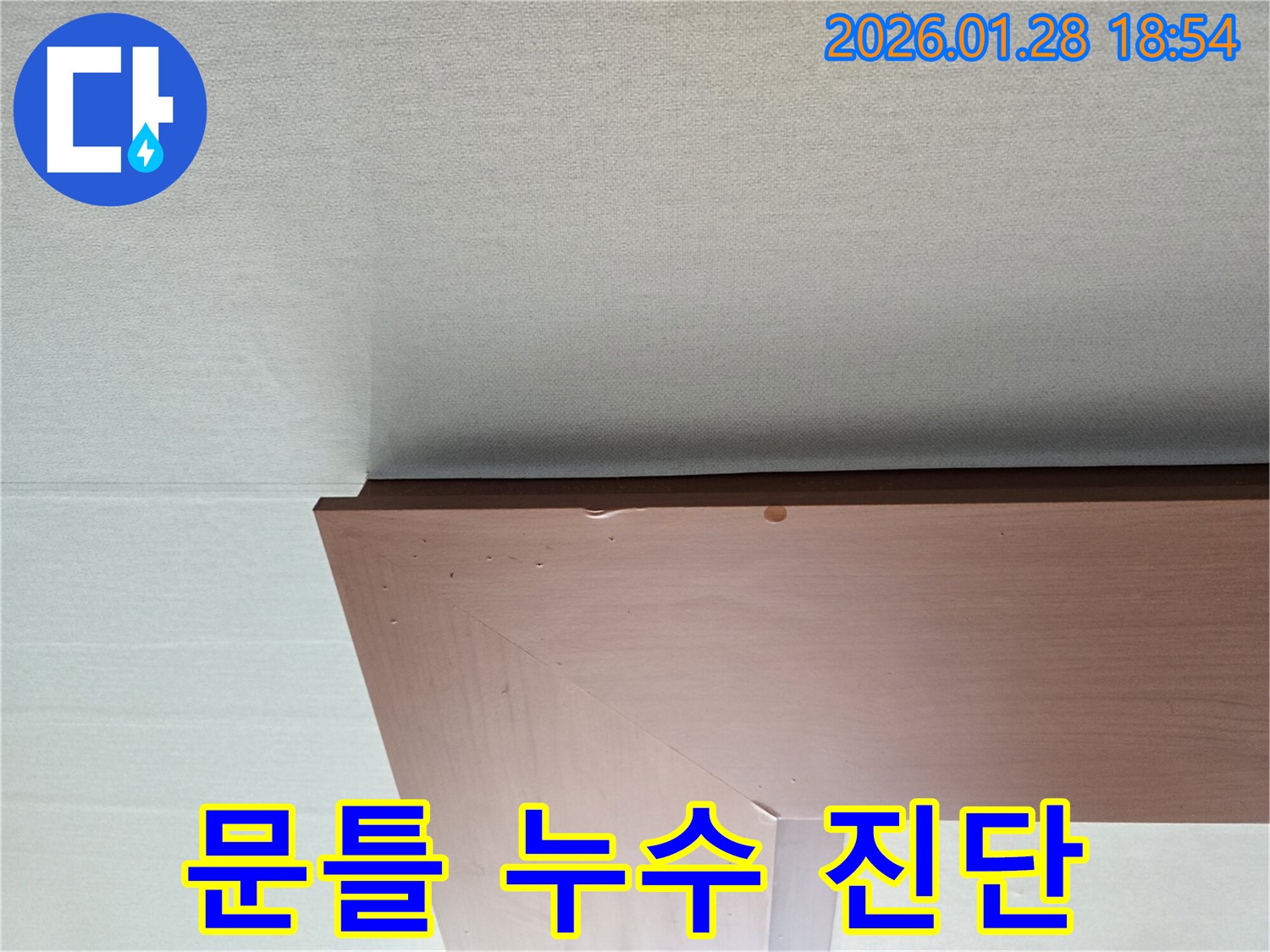 강북구 누수 전문가 - 미아동 천장 문틀 누수 원인을 꼼꼼하게 진단하는 모습입니다.