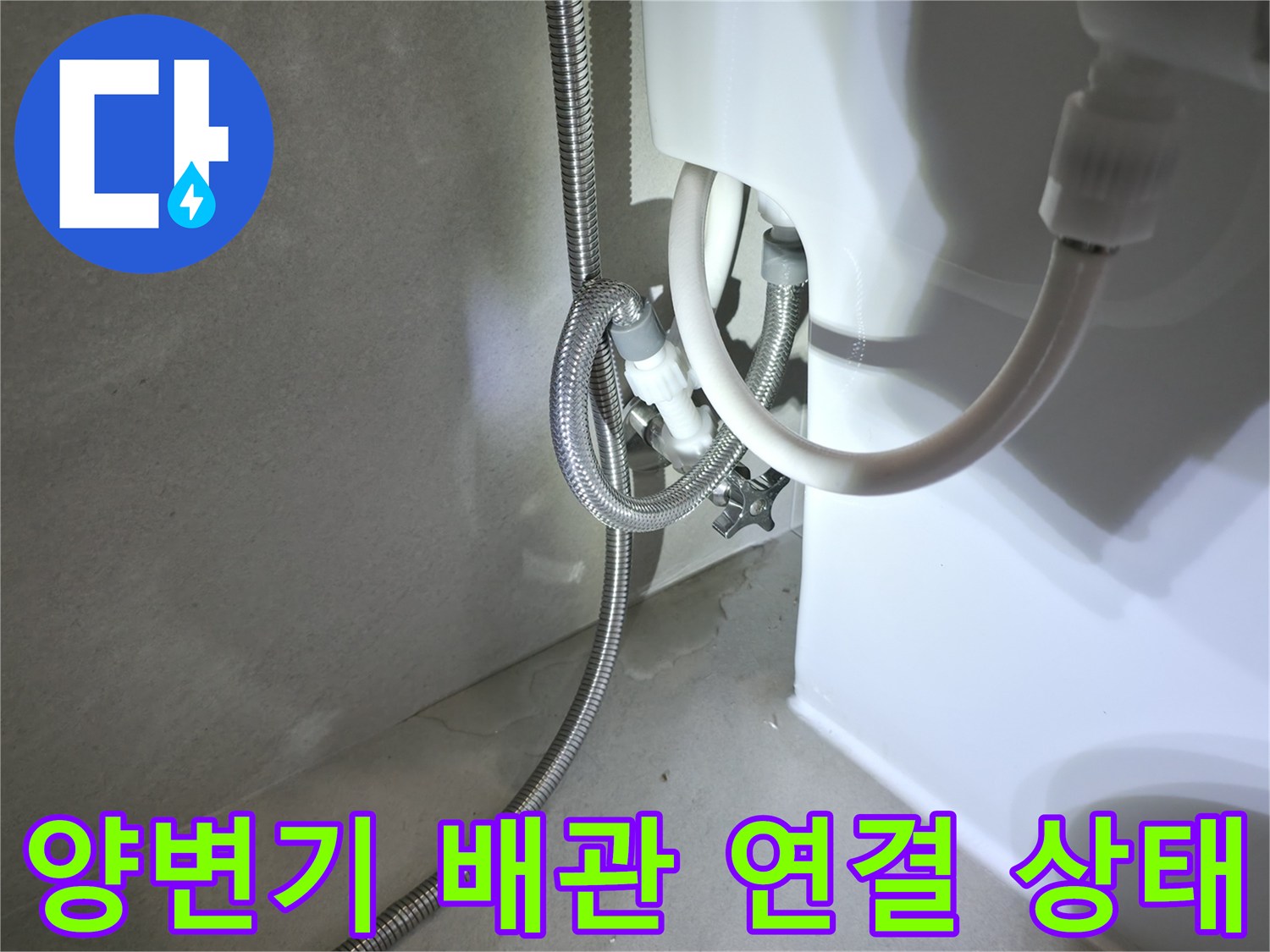 양변기 하단-급수 호스 및 부속 연결 부위 모습
