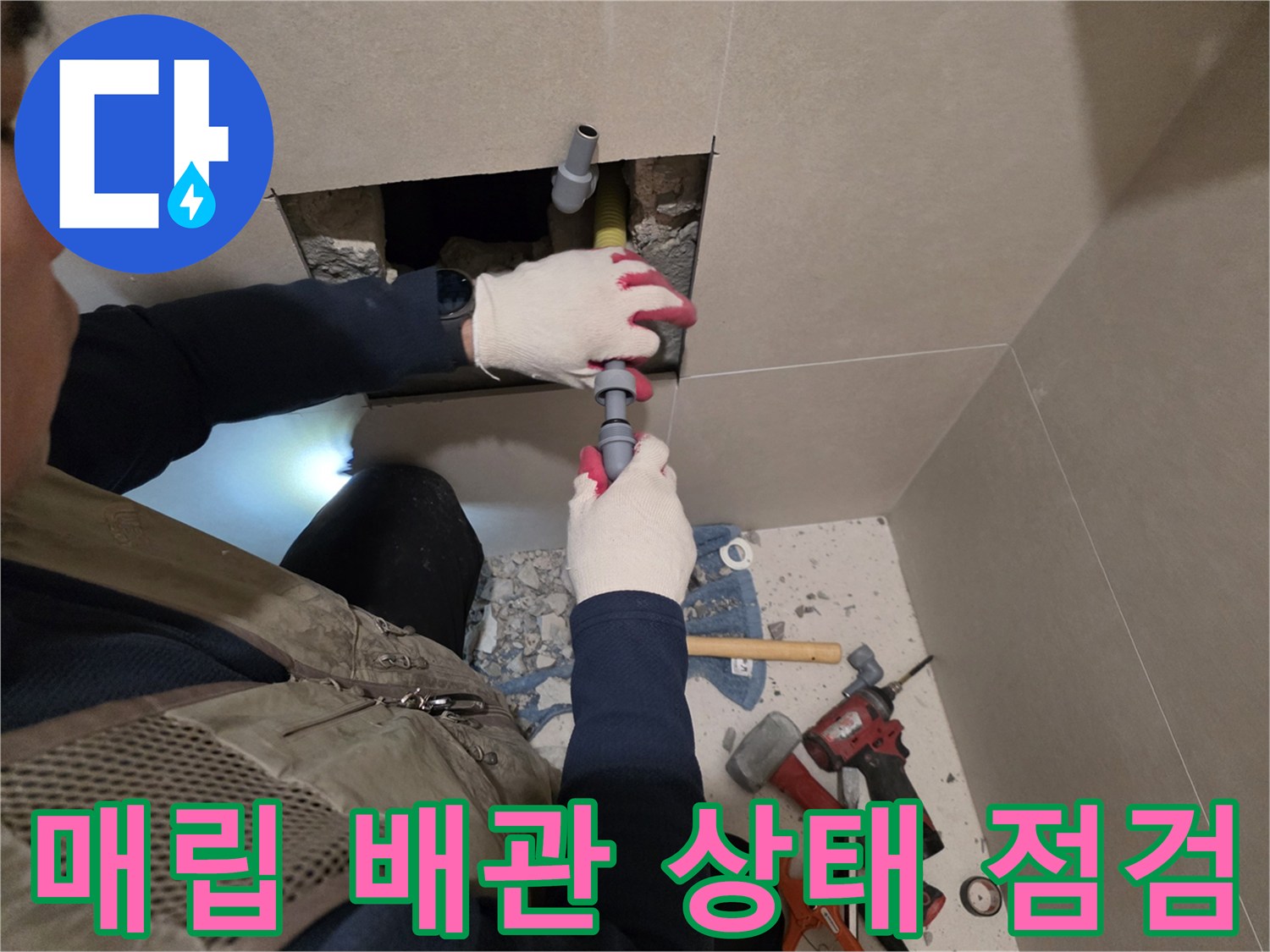 타일-안쪽-배관-연결-지점-확인