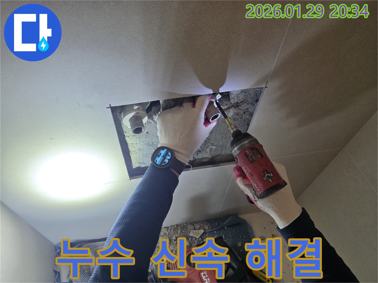 파주 야당동 누수 - 신속하고 정확하게 누수 문제를 해결하는 과정을 담은 이미지입니다.