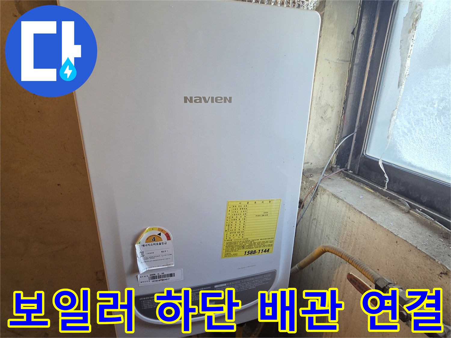 나비엔 보일러와 은색 연도 및 배관