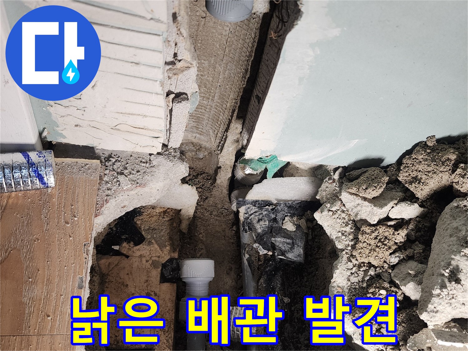 누수 지점 확인 - 정확한 위치 파악을 위한 노력