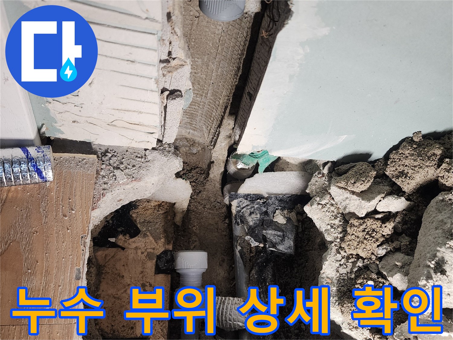 누수 부위 상세 확인 - 문제 해결
