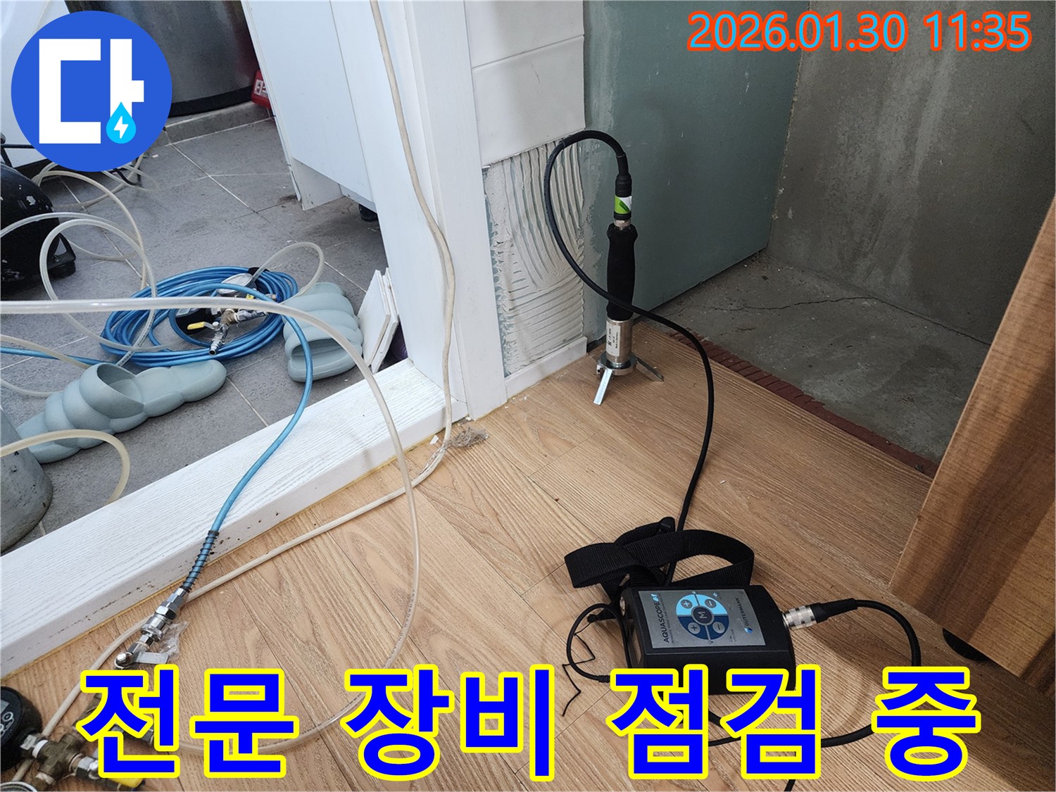 누수 점검 - 전문 장비로 꼼꼼하게