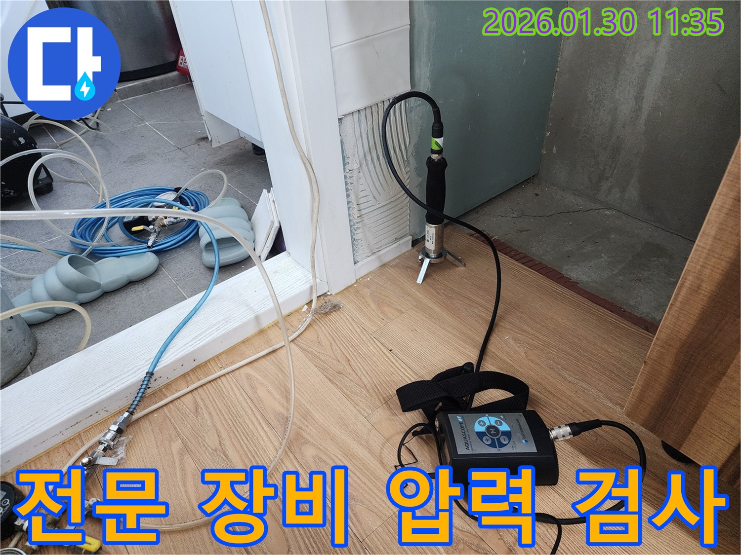 누수 탐지 - 전문 장비로 압력 검사