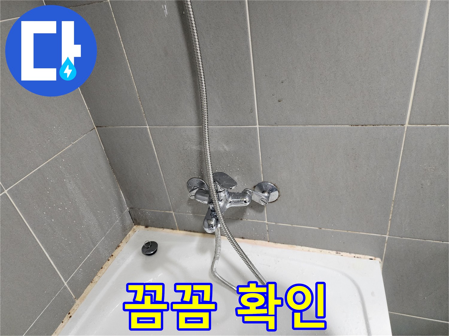 능평동 욕조 곰팡이 문제 - 수전 누수 때문인지 꼼꼼하게 확인해 드립니다.