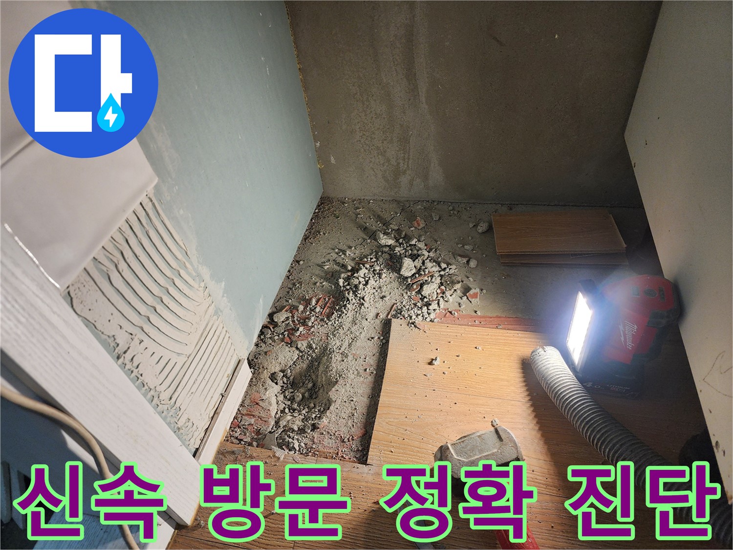 능평리 누수 - 빠른 방문 후 바닥 철거 작업 진행