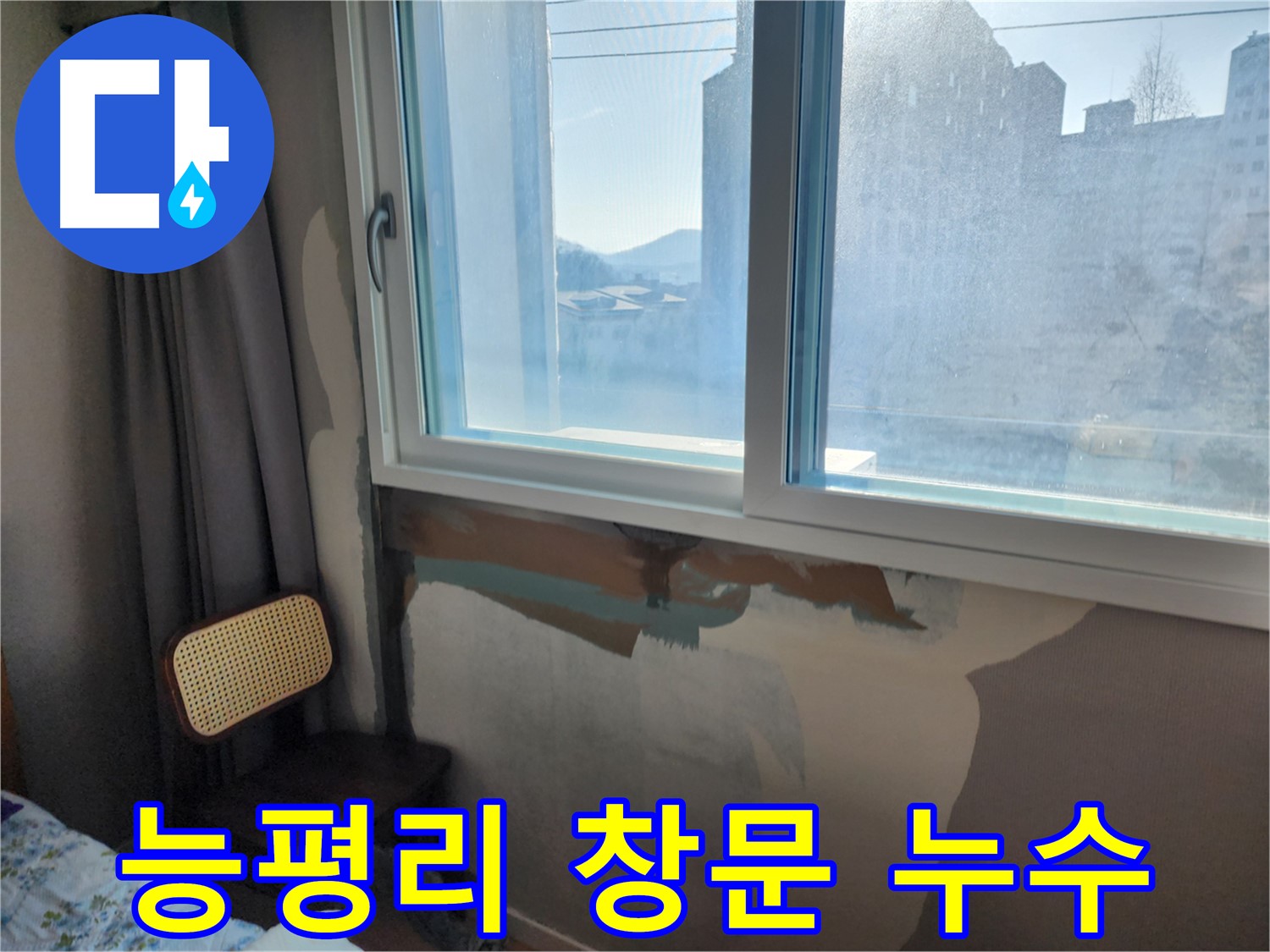 능평리 창문 누수 - 창틀 주변 곰팡이 발생 - 정확한 누수 원인 진단 및 해결