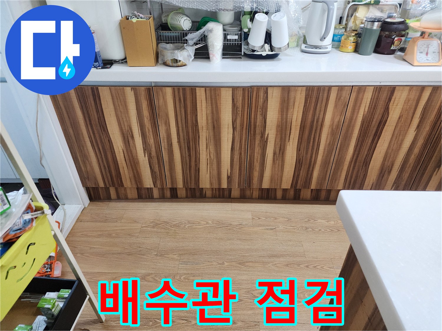 배수관 연결 부위 - 꼼꼼한 점검