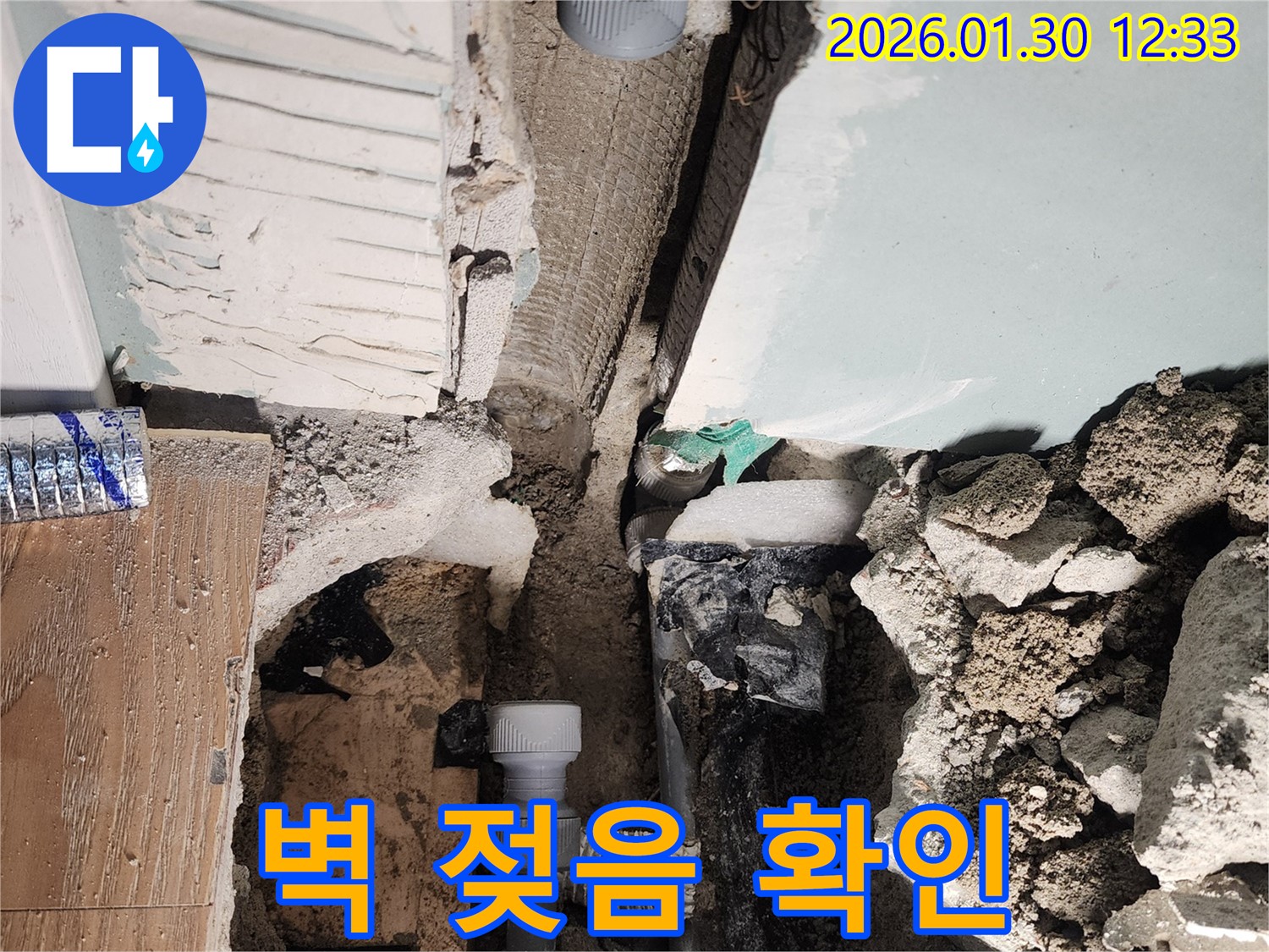 벽 젖음 확인 - 누수의 명확한 증거