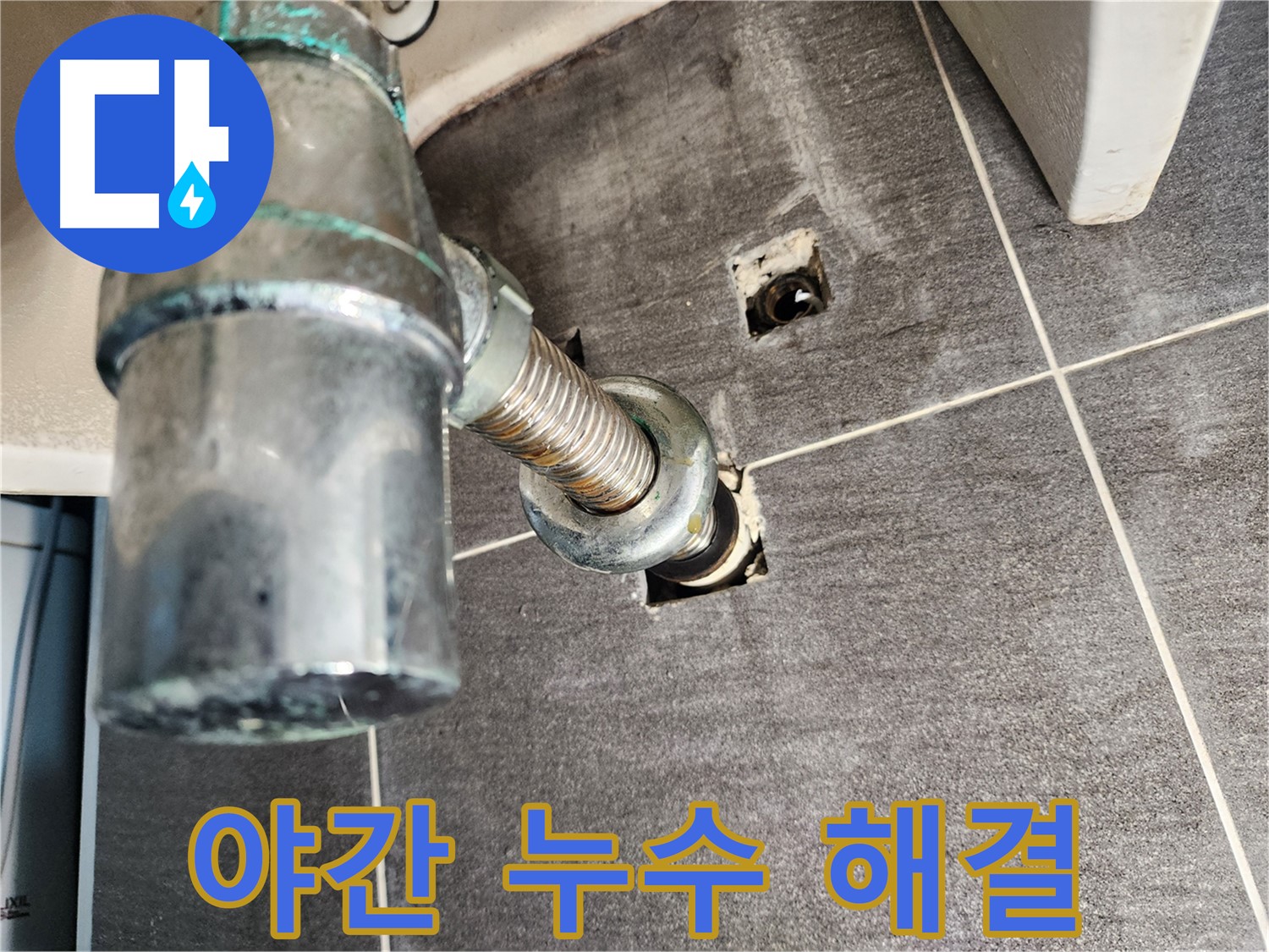 세면대 누수 - 야간에도 문제 해결
