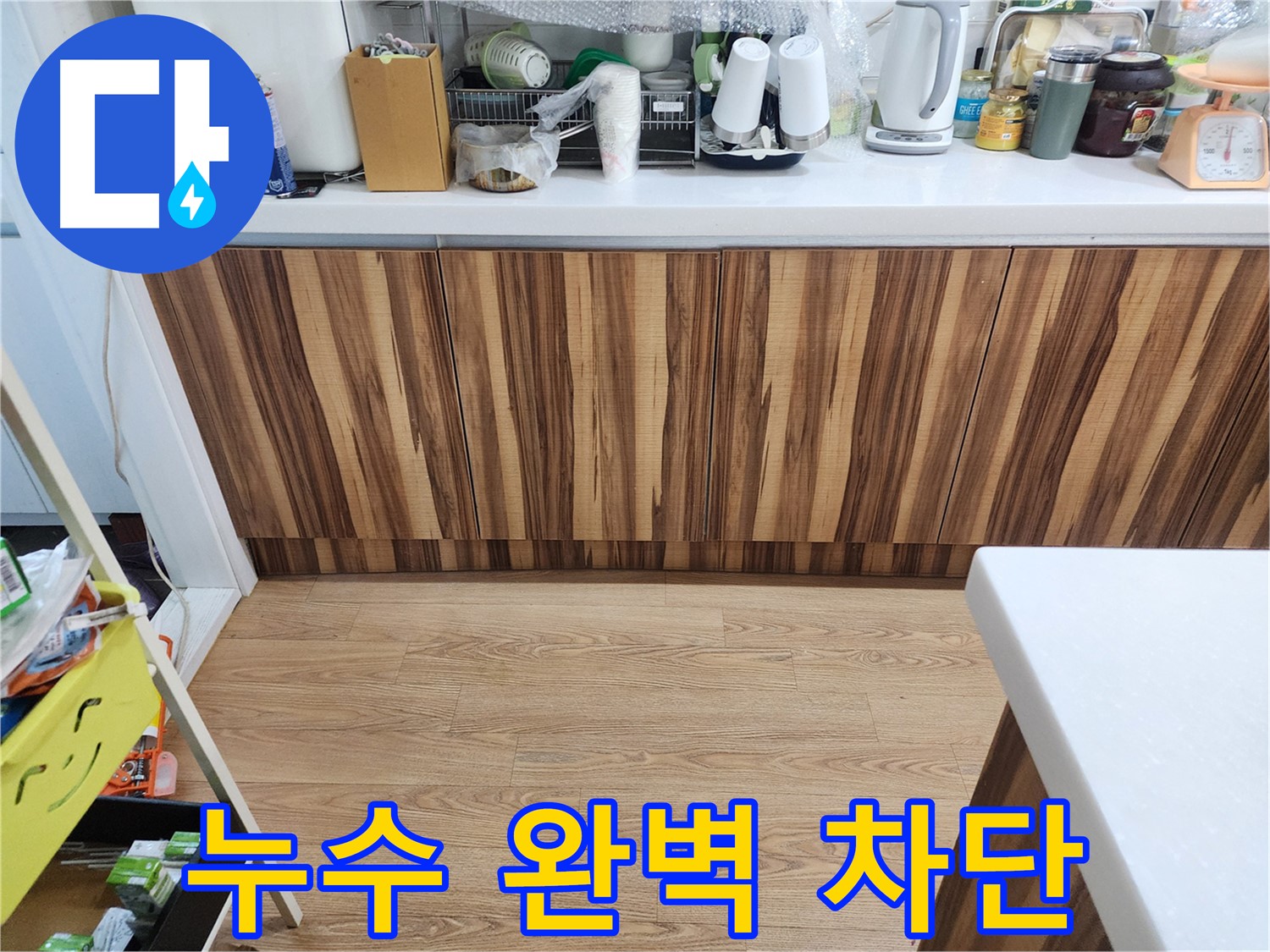 싱크대 누수 완벽 차단 - 재발 방지