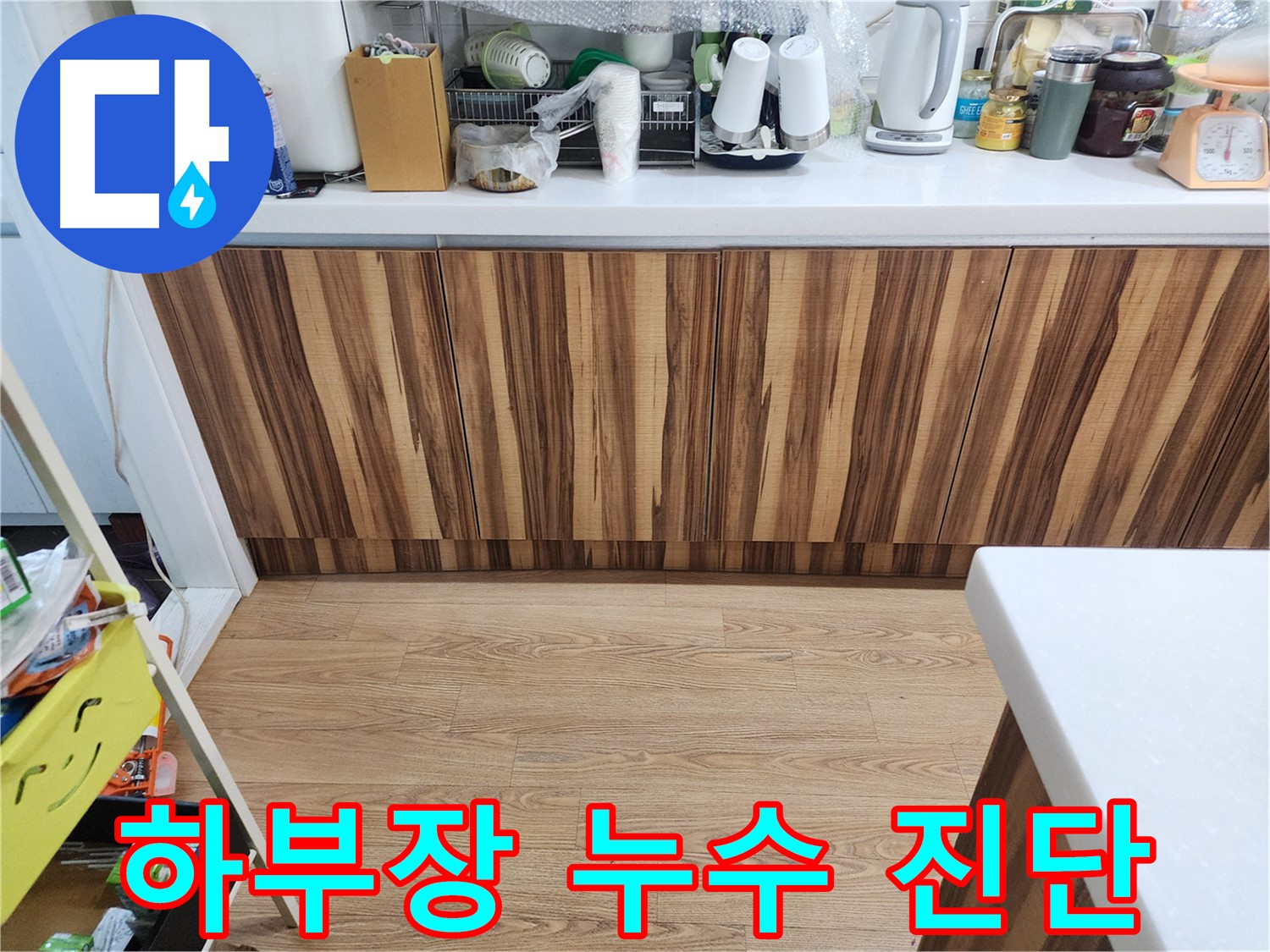싱크대 하부장 누수 진단 - 꼼꼼한 점검