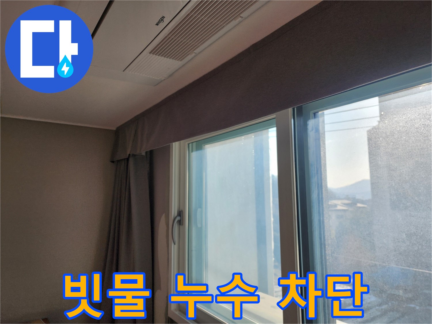 아파트 창문 빗물 누수 - 완벽 차단 - 능평리