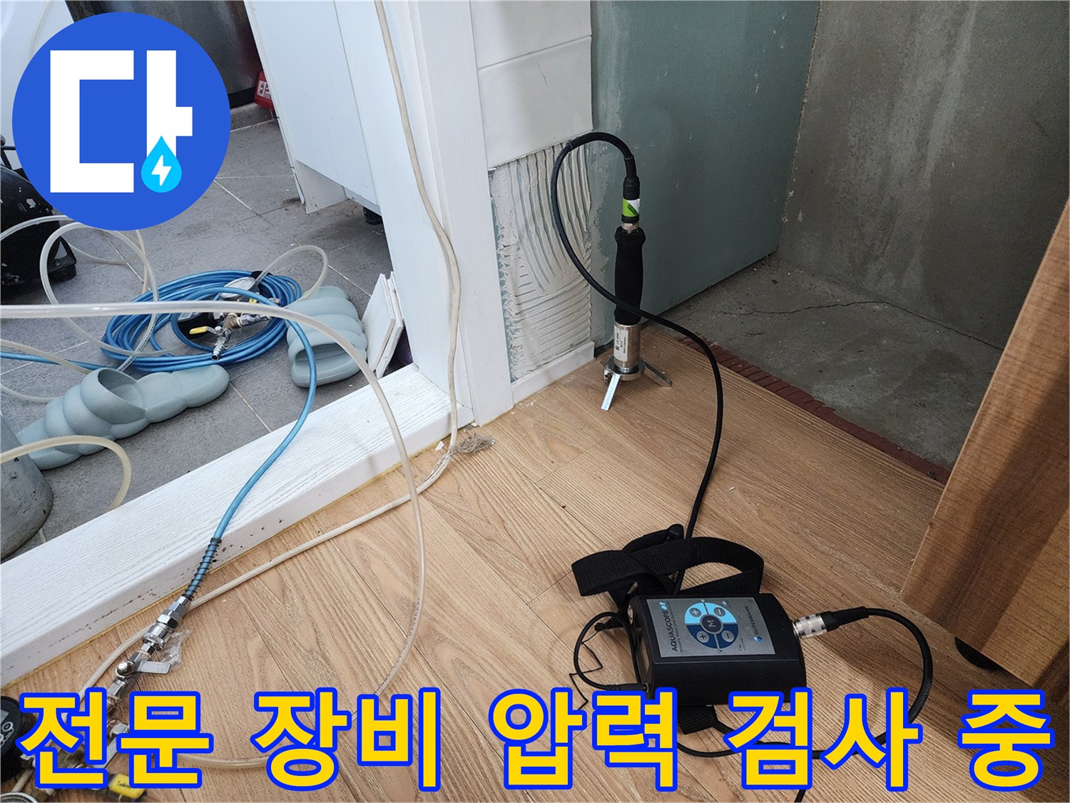 압력 검사 - 전문 장비로 꼼꼼하게