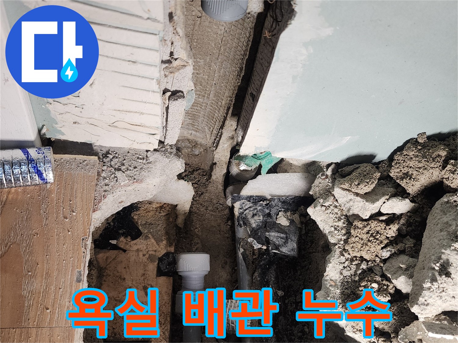 욕실 배관 누수 - 문제의 핵심 발견