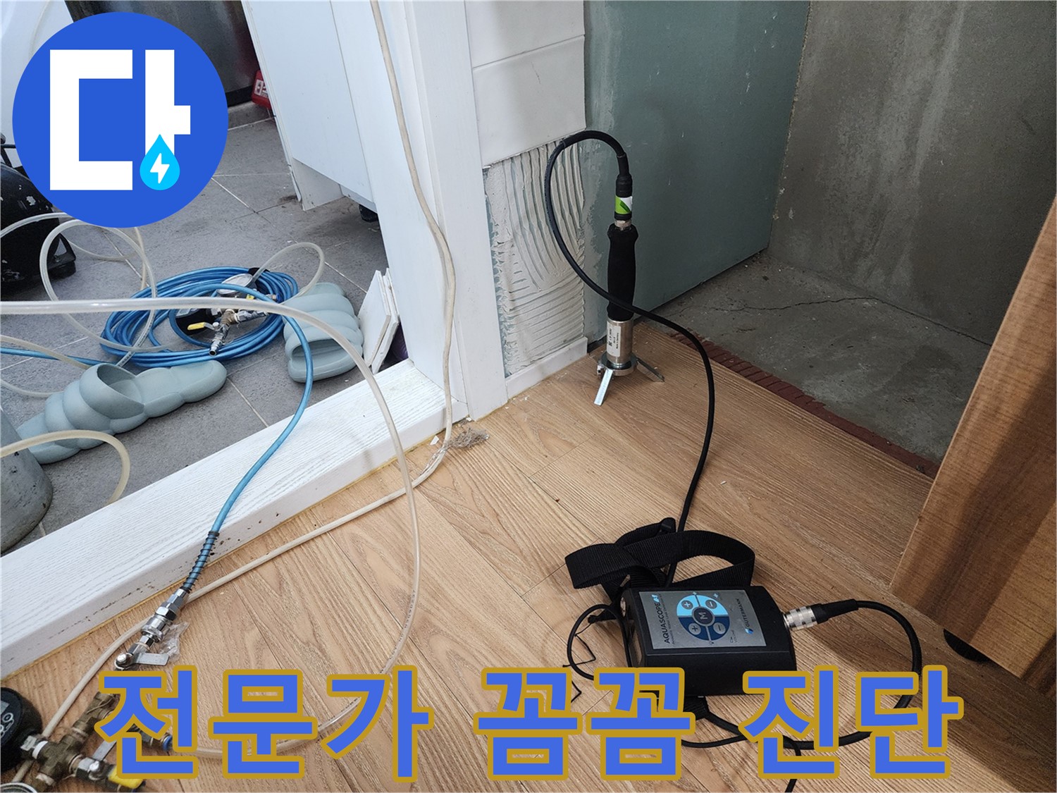 전문가 꼼꼼 진단 - 정확한 누수 위치 파악