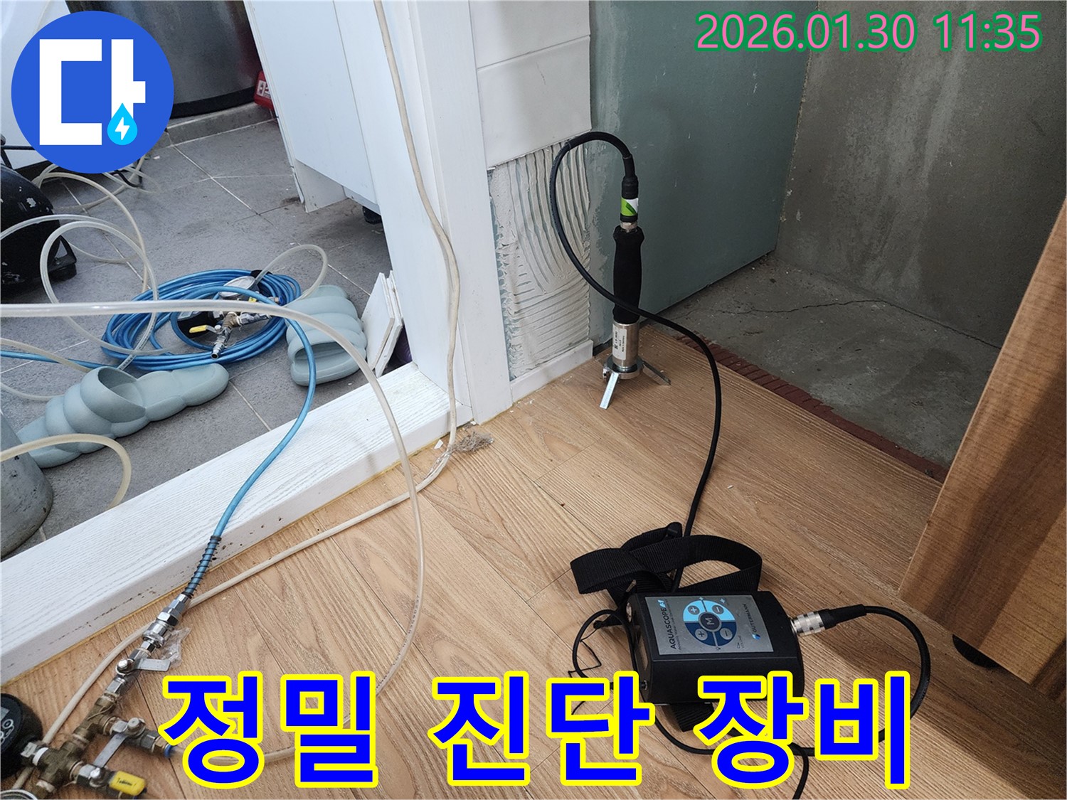 정밀 진단 - 누수 위치 정확하게 파악
