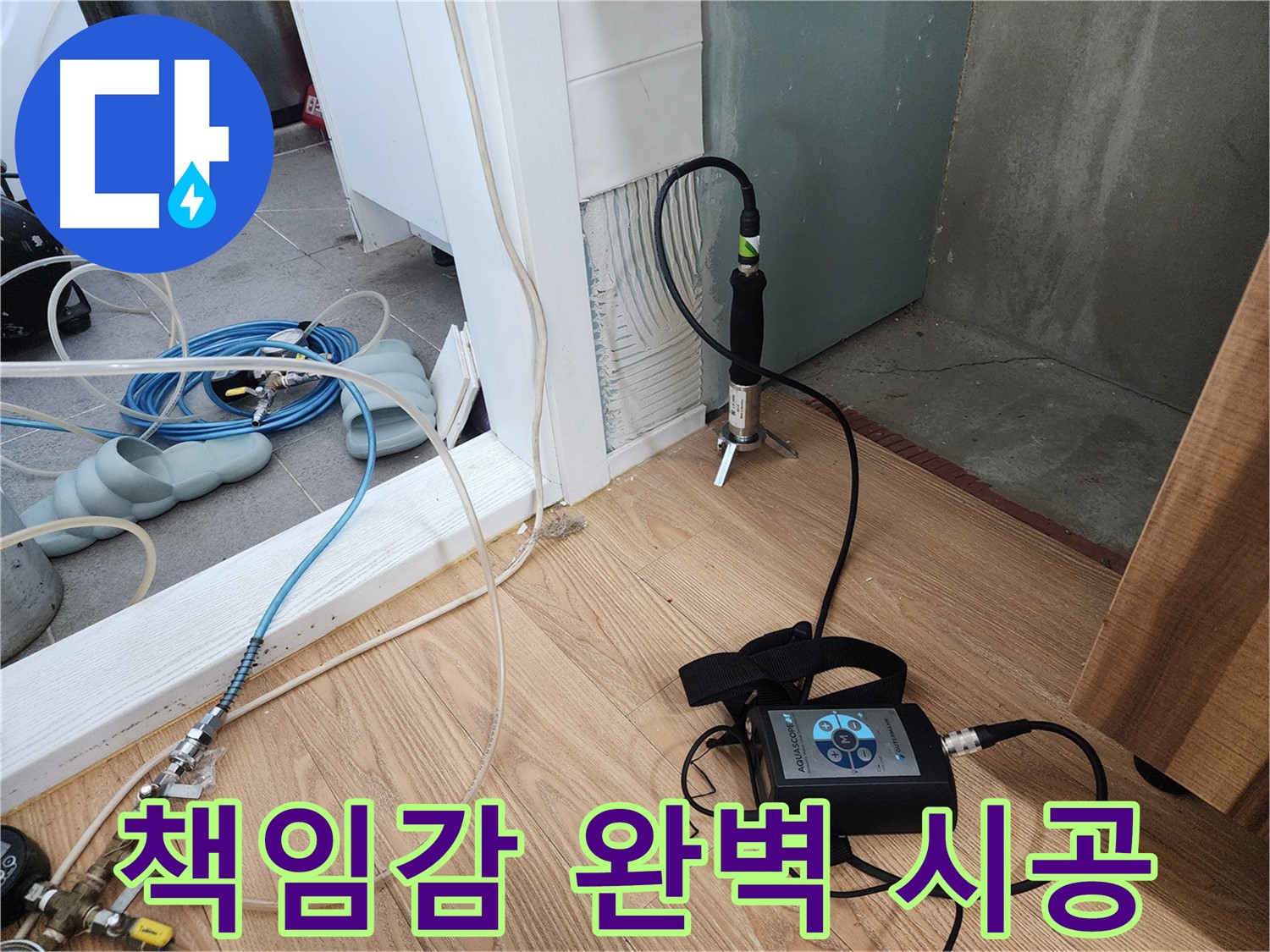 책임감 완벽 시공 - 고객님의 만족을 최우선으로