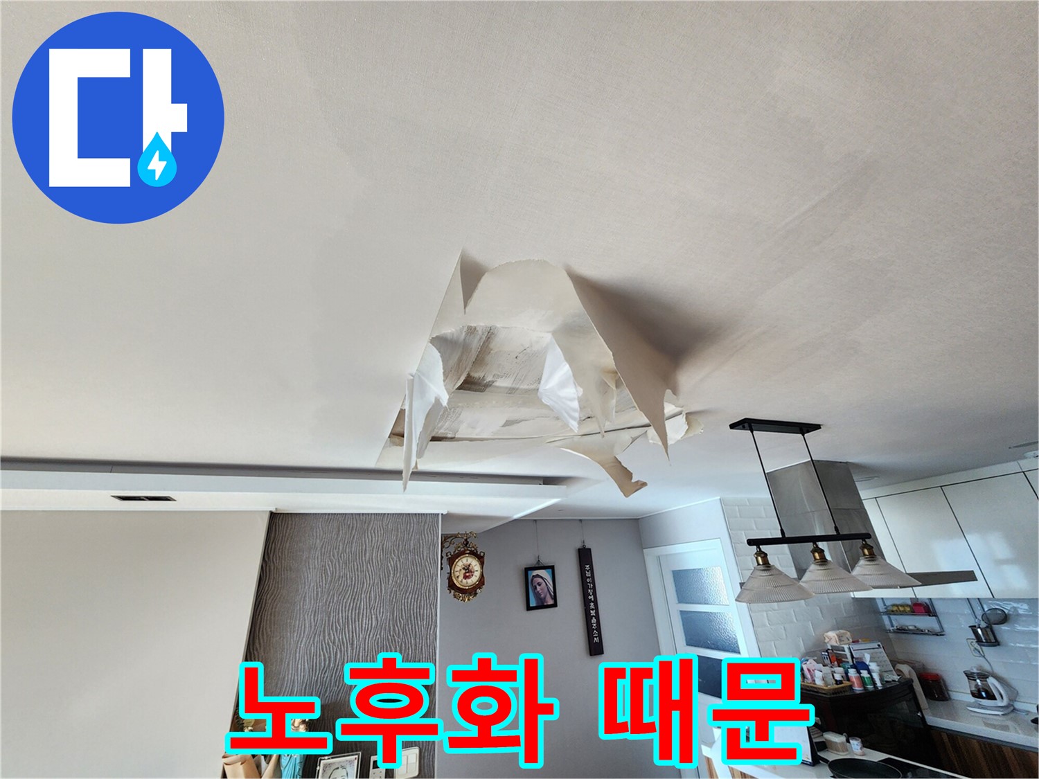 천장 누수 - 건물 노후화 - 배관 점검 필요