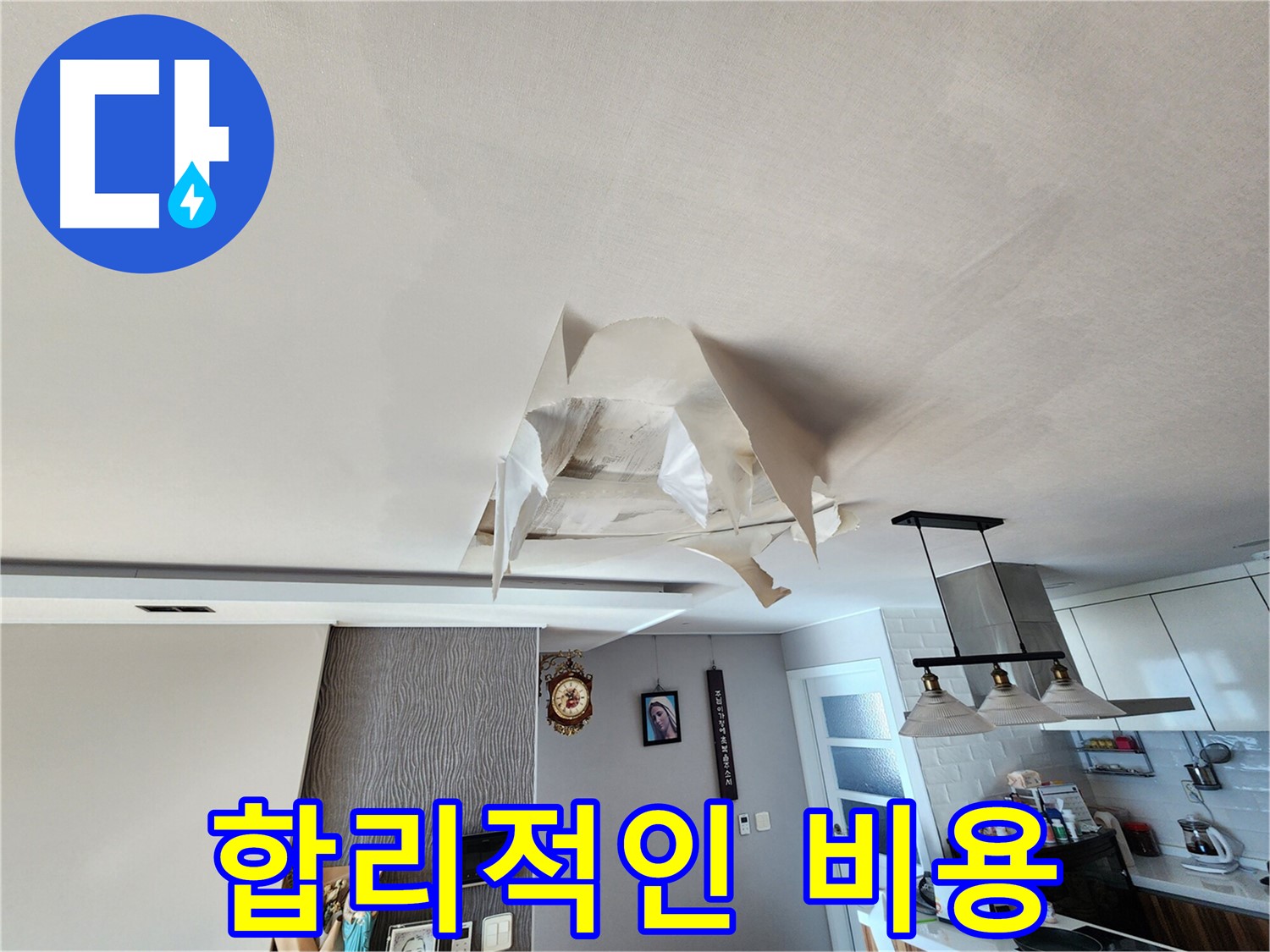 천장 누수 - 합리적인 비용 - 누수 해결
