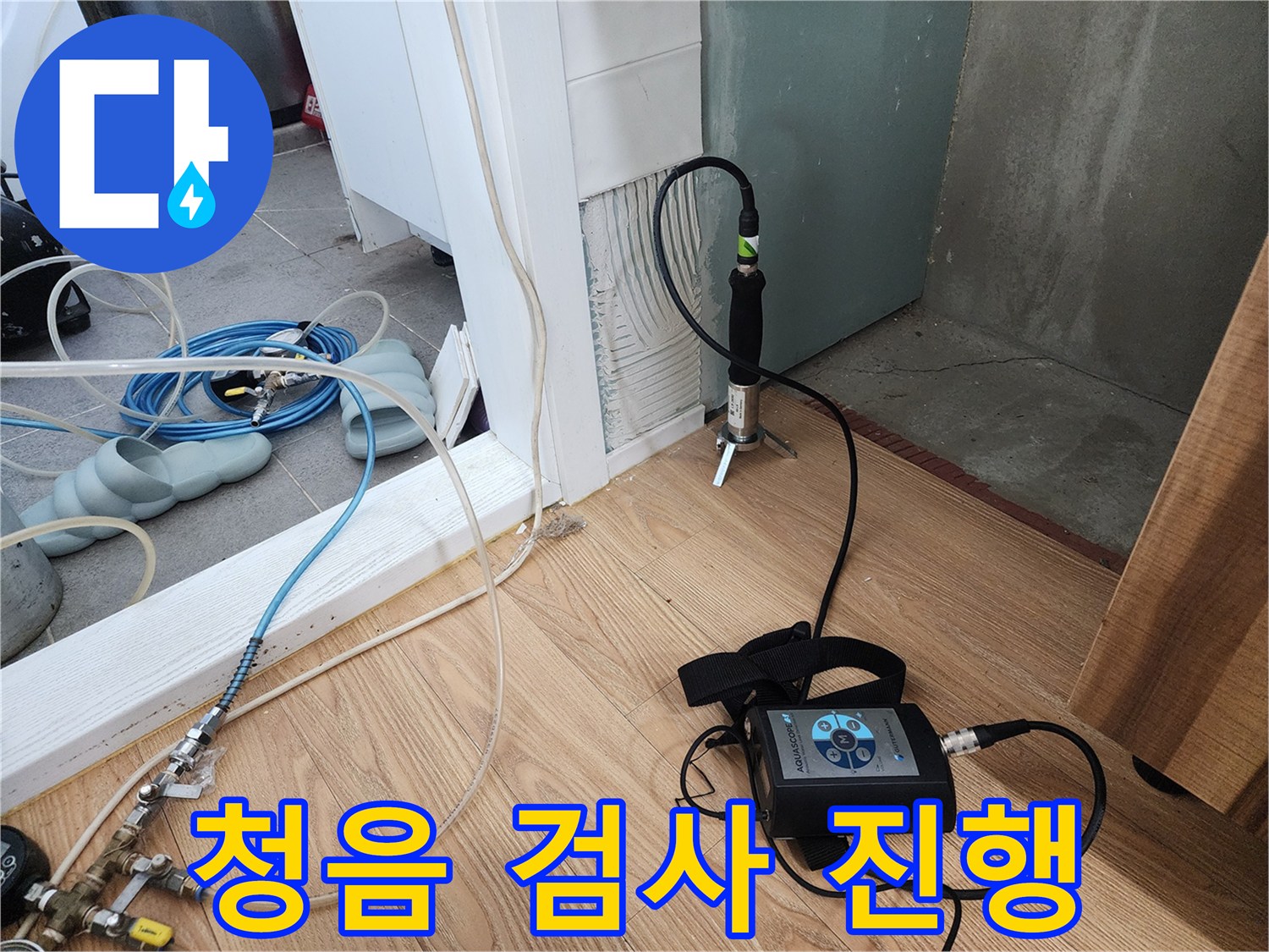 청음 검사 - 꼼꼼하게 누수음 확인