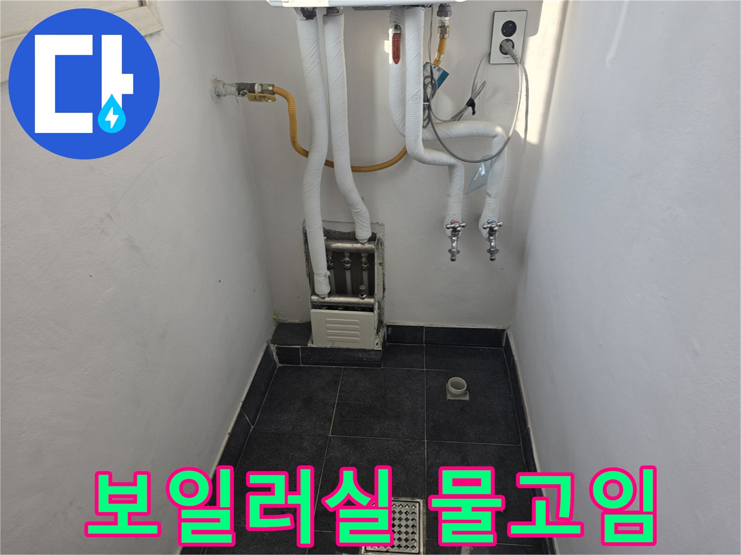 보일러-하부-배관과-물에-젖은-바닥