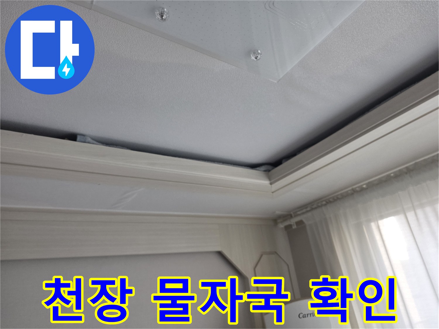 아파트-천장-누수-흔적-부위