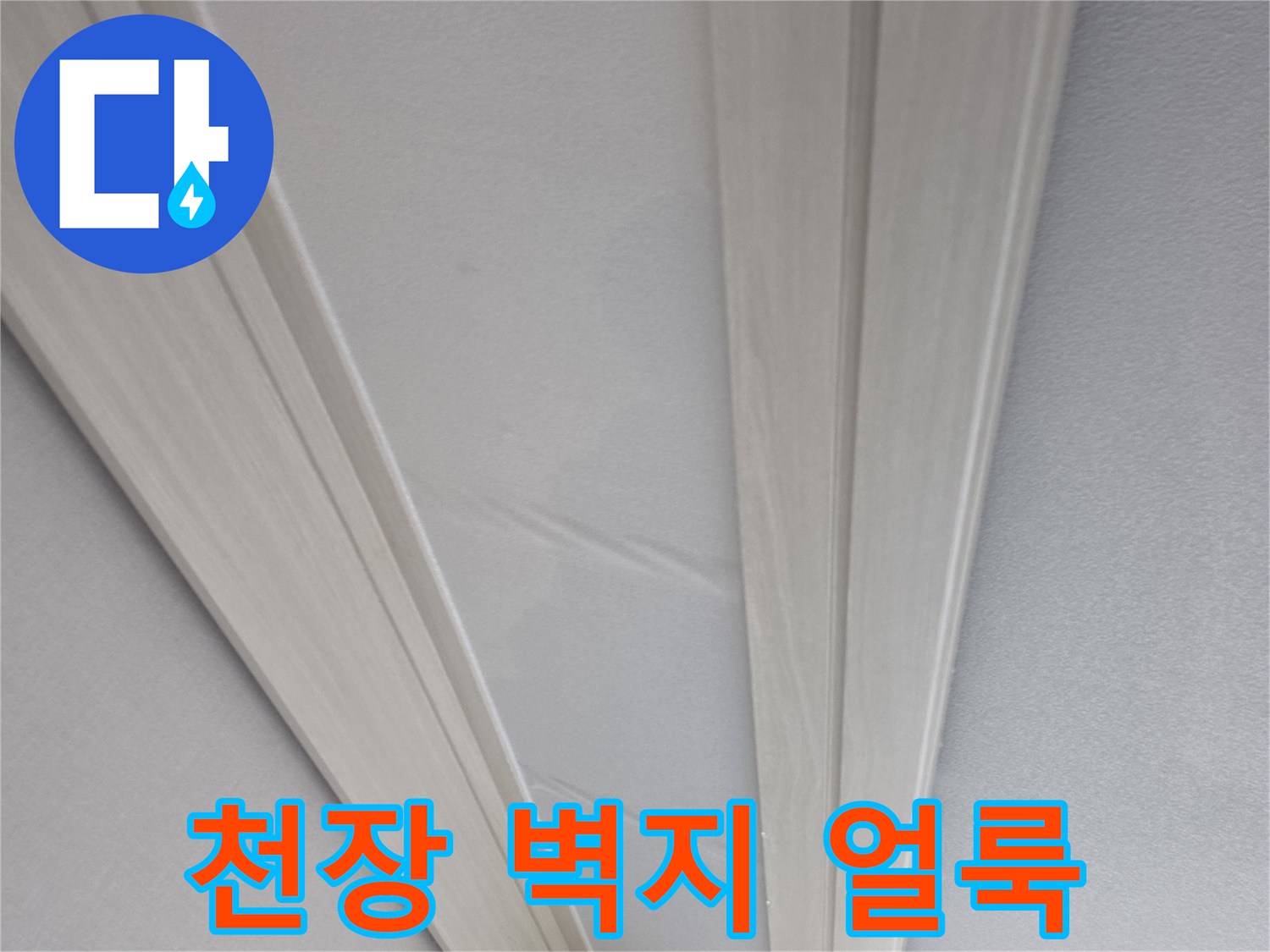 아파트 천장 벽면의 물에 젖은 듯한 변색 흔적