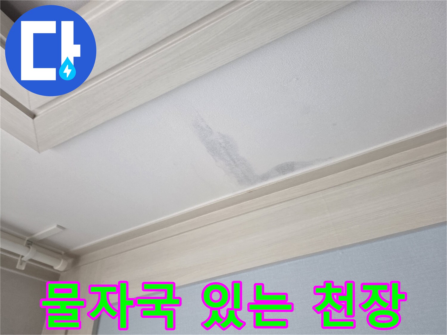 천장-몰딩-주변의-젖은-얼룩