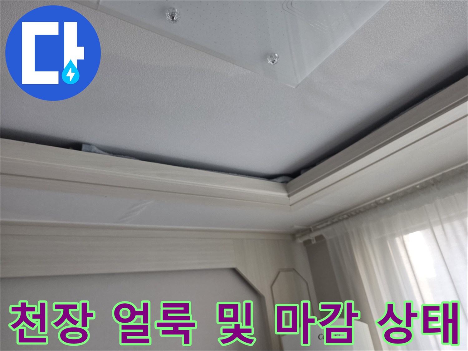 천장재에 발생한 수분 침투 흔적