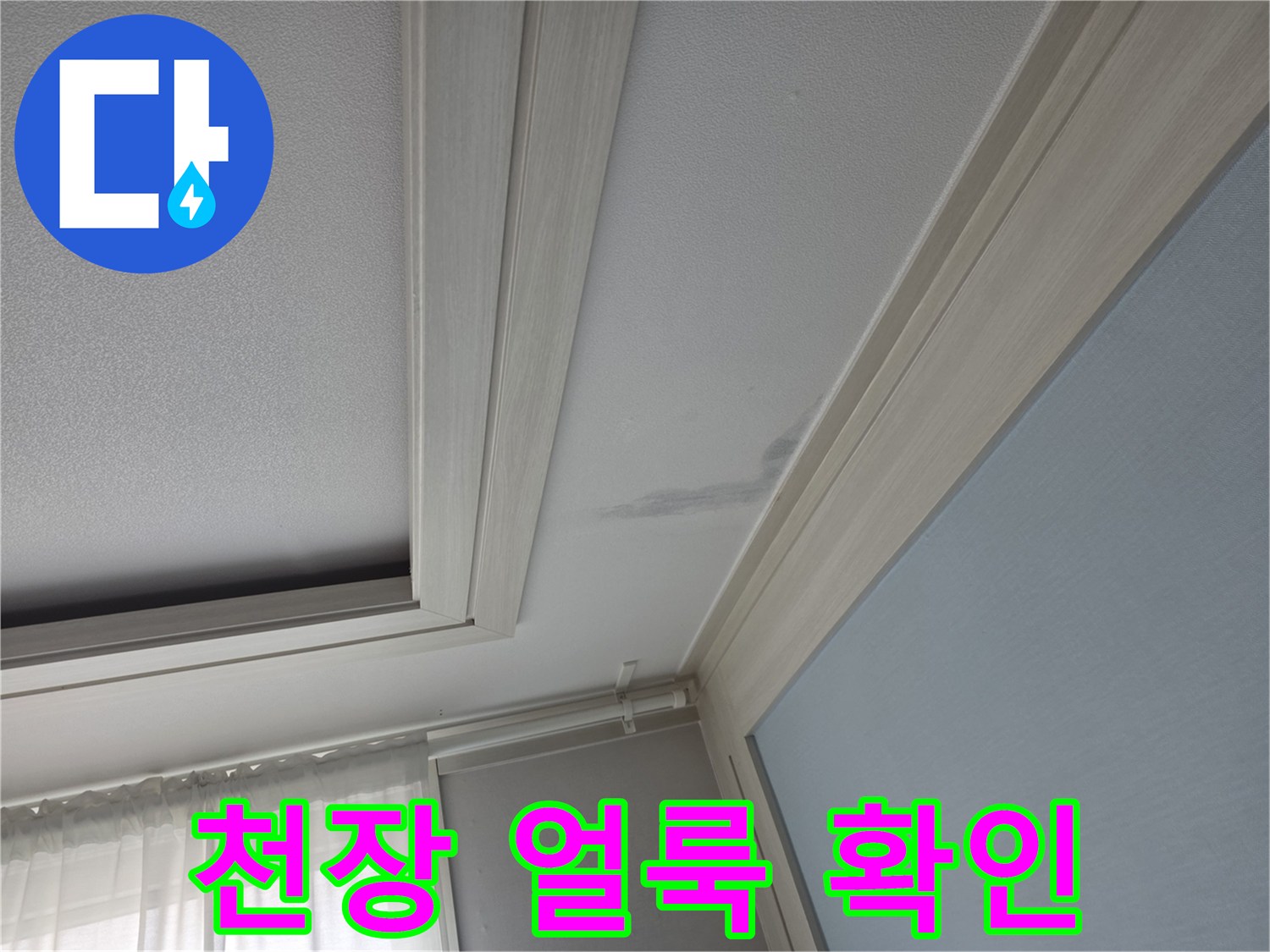 흰색 천장 마감재에 나타난 회색빛 물얼룩