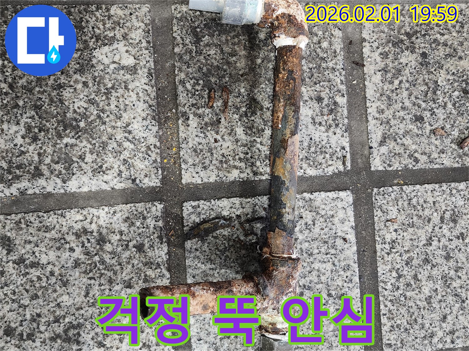 누수, 이제 걱정 뚝 - 전문가가 책임집니다.