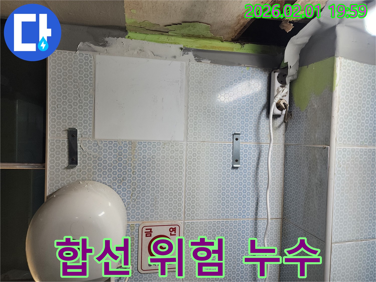 누수로 인한 합선 - 화재 위험!