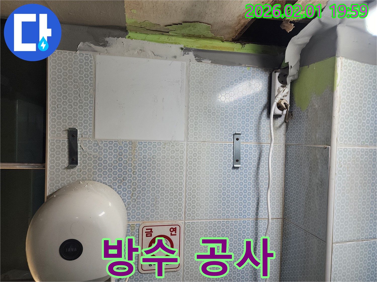 방수 공사 - 누수 완벽 차단!