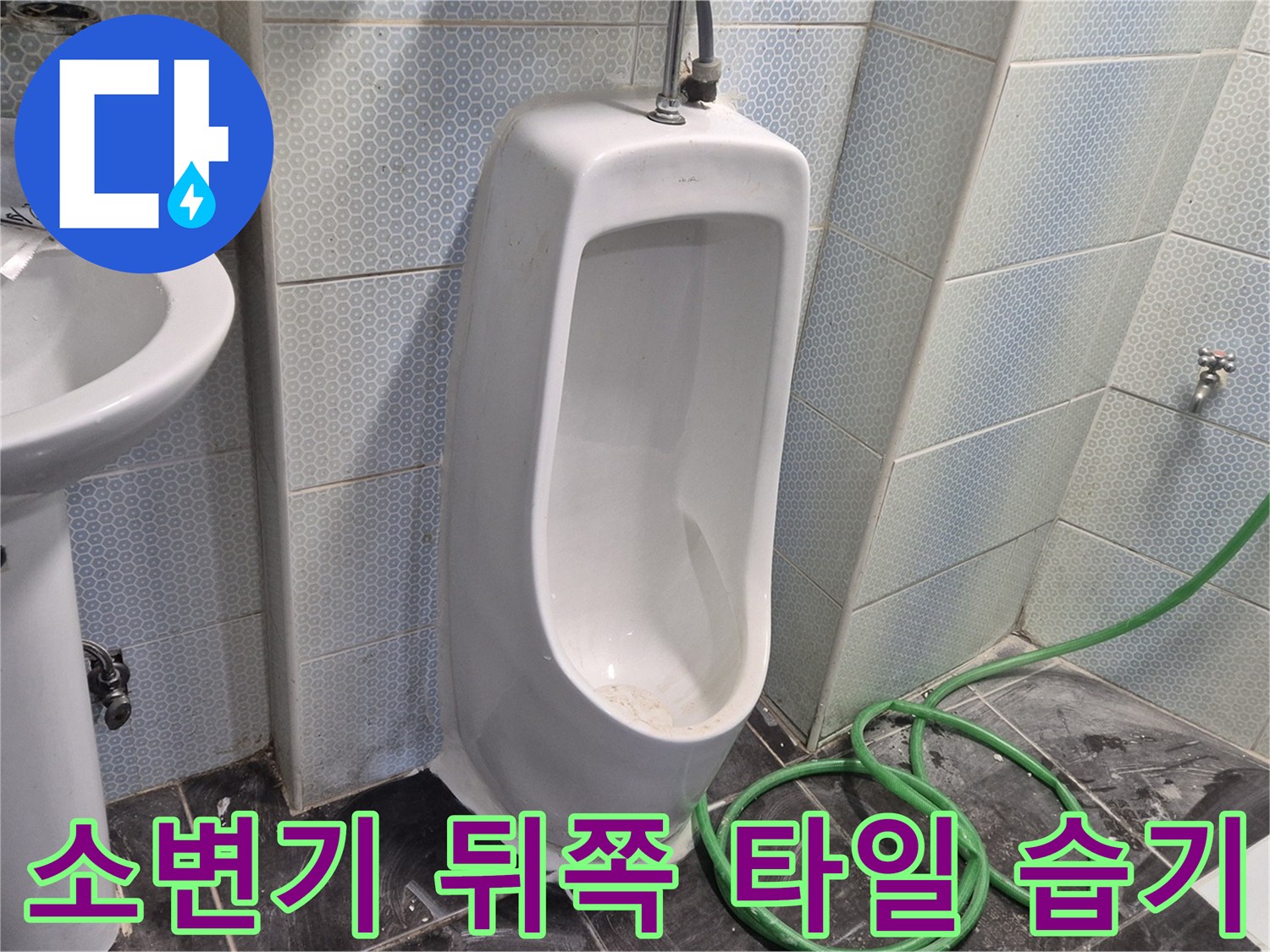 소변기-뒷면-타일-습기-및-물샘-현상