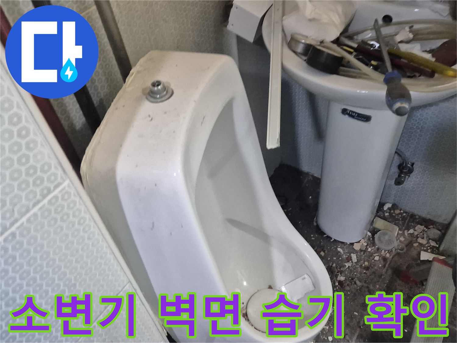 소변기-설치-부위-물샘-흔적-사진