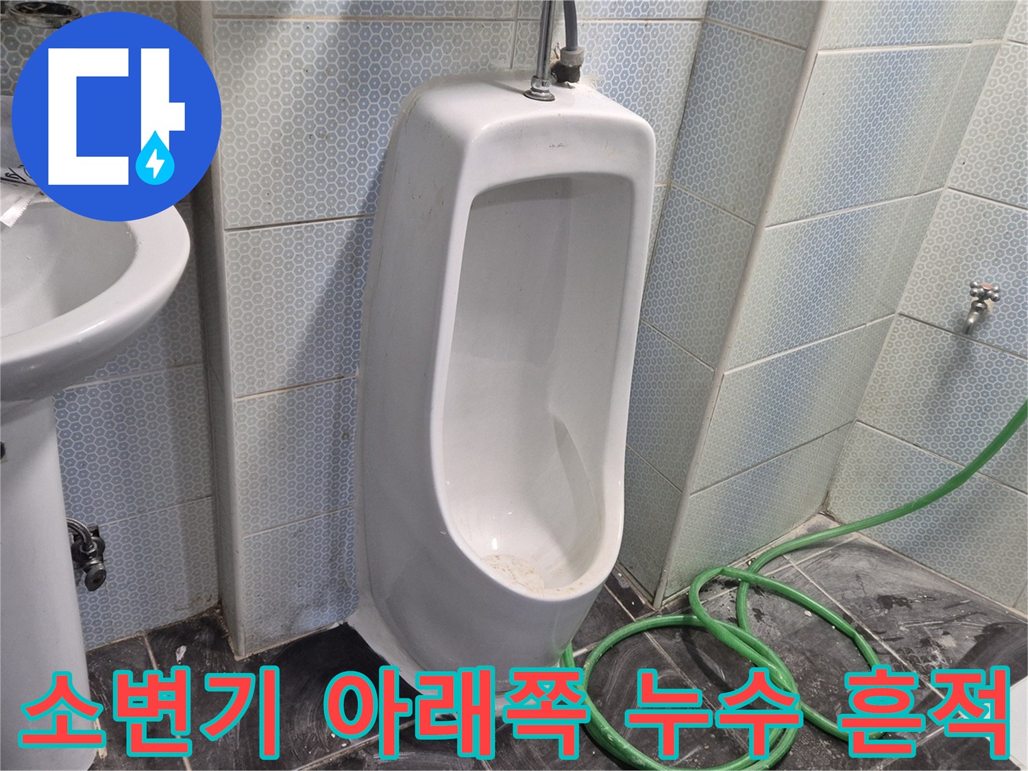 소변기-하단-벽면-타일-누수-흔적