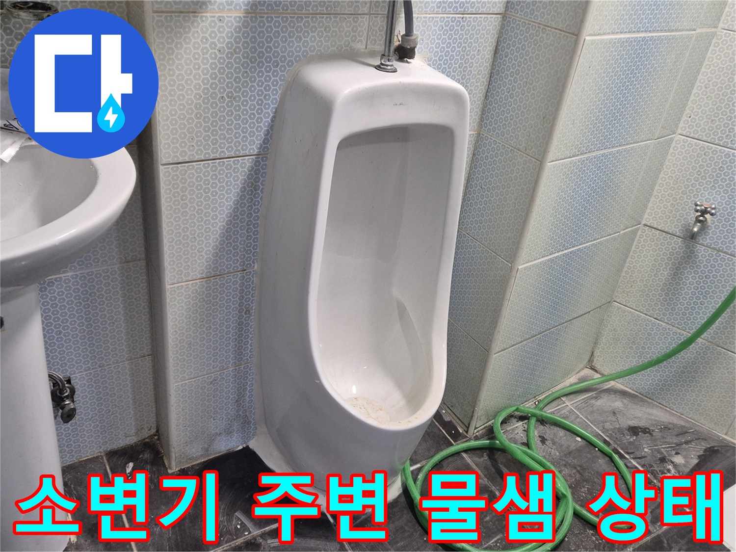화장실-소변기-주변-벽면-물샘-현상-사진
