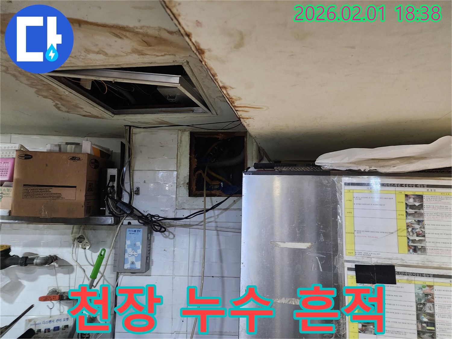 흑석동 식당 천장 누수 흔적 - 빠른 진단 필수