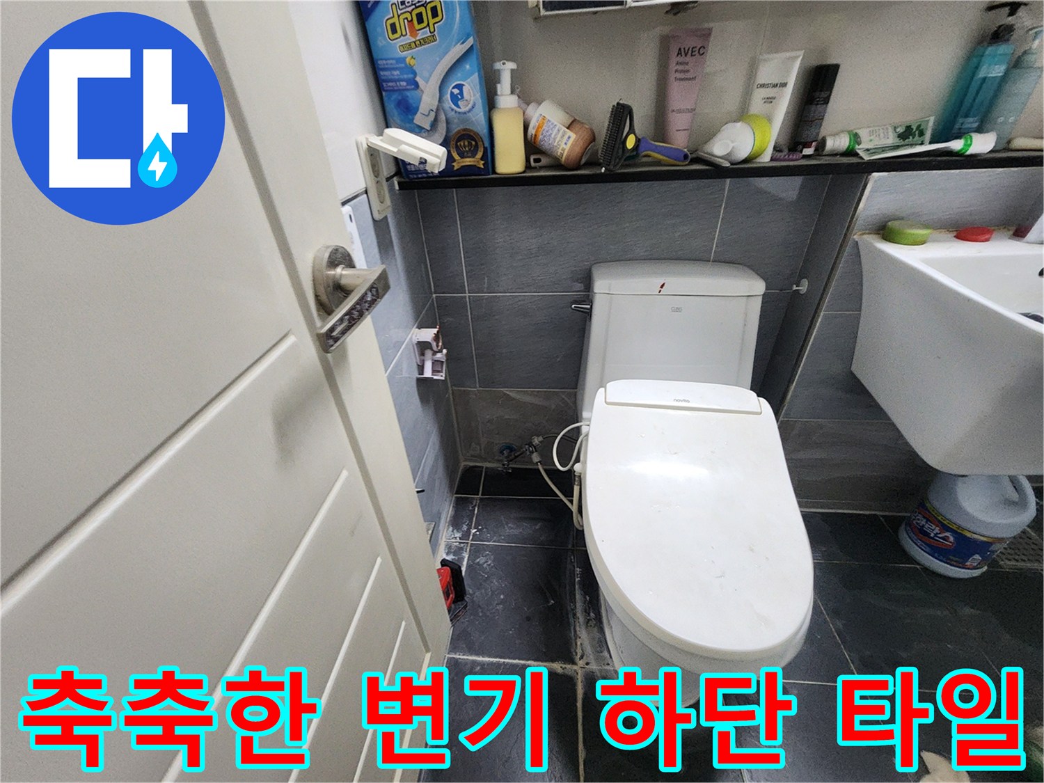 변기 밑 바닥 타일의 습한 상태를 촬영함